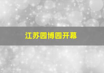 江苏园博园开幕