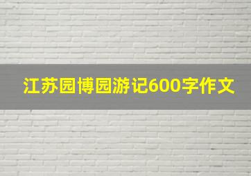 江苏园博园游记600字作文