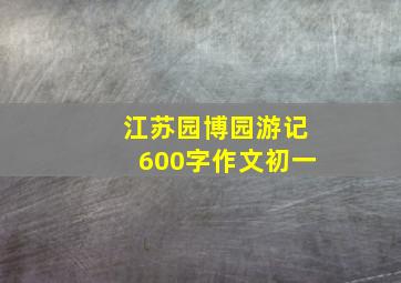 江苏园博园游记600字作文初一