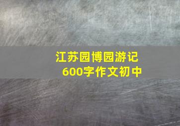 江苏园博园游记600字作文初中