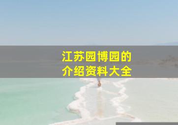 江苏园博园的介绍资料大全