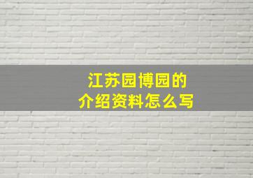 江苏园博园的介绍资料怎么写