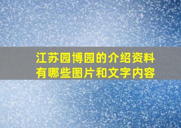 江苏园博园的介绍资料有哪些图片和文字内容