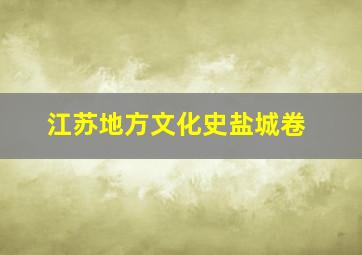 江苏地方文化史盐城卷