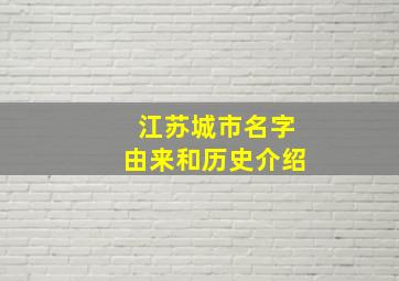 江苏城市名字由来和历史介绍