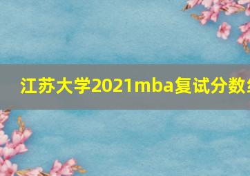 江苏大学2021mba复试分数线