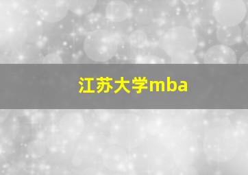 江苏大学mba