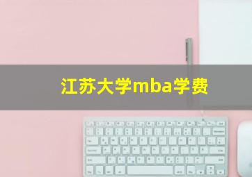 江苏大学mba学费