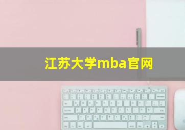 江苏大学mba官网