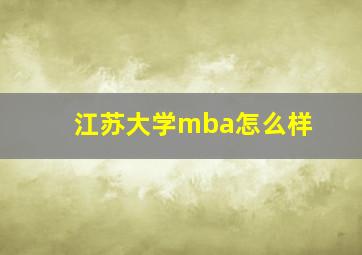 江苏大学mba怎么样