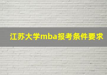 江苏大学mba报考条件要求