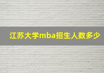 江苏大学mba招生人数多少