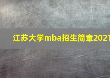 江苏大学mba招生简章2021