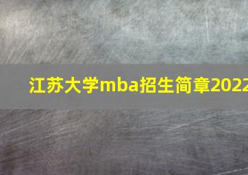 江苏大学mba招生简章2022