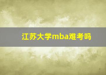 江苏大学mba难考吗