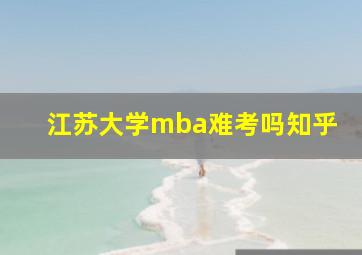 江苏大学mba难考吗知乎