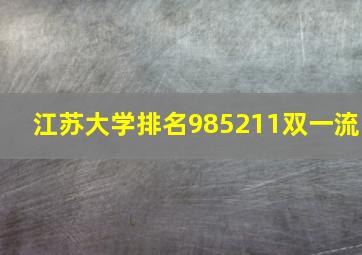 江苏大学排名985211双一流