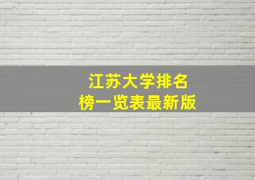 江苏大学排名榜一览表最新版