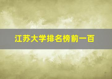 江苏大学排名榜前一百