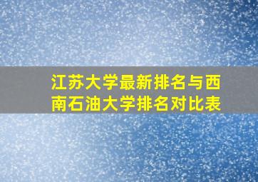 江苏大学最新排名与西南石油大学排名对比表