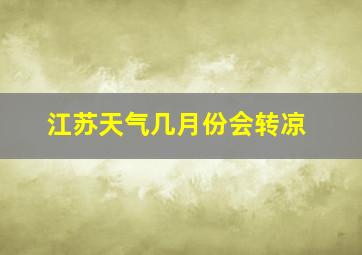 江苏天气几月份会转凉