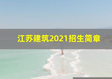 江苏建筑2021招生简章