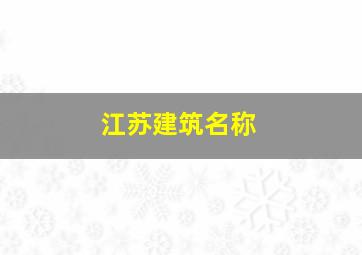 江苏建筑名称