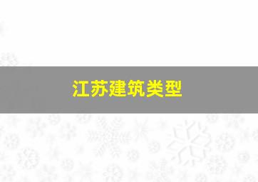 江苏建筑类型