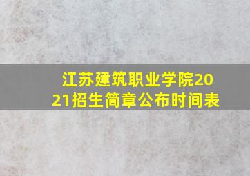 江苏建筑职业学院2021招生简章公布时间表