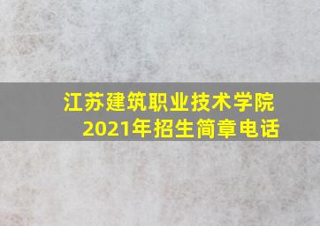 江苏建筑职业技术学院2021年招生简章电话