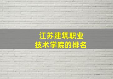 江苏建筑职业技术学院的排名