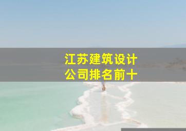 江苏建筑设计公司排名前十