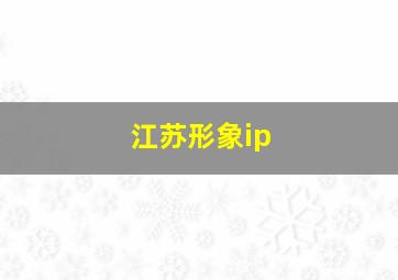 江苏形象ip