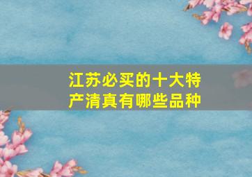 江苏必买的十大特产清真有哪些品种