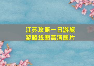 江苏攻略一日游旅游路线图高清图片