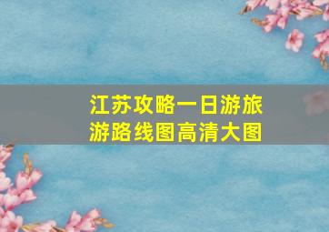 江苏攻略一日游旅游路线图高清大图