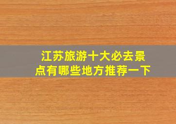 江苏旅游十大必去景点有哪些地方推荐一下