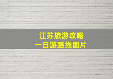 江苏旅游攻略一日游路线图片