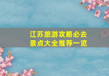 江苏旅游攻略必去景点大全推荐一览