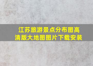 江苏旅游景点分布图高清版大地图图片下载安装