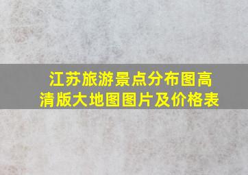 江苏旅游景点分布图高清版大地图图片及价格表