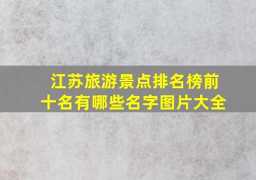 江苏旅游景点排名榜前十名有哪些名字图片大全