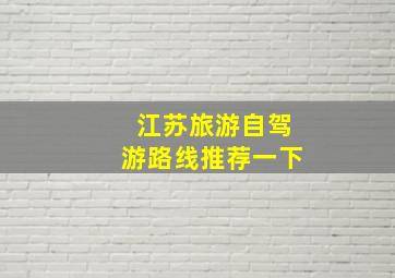 江苏旅游自驾游路线推荐一下