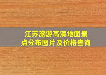 江苏旅游高清地图景点分布图片及价格查询