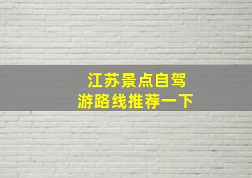 江苏景点自驾游路线推荐一下