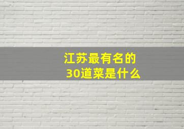 江苏最有名的30道菜是什么