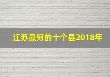 江苏最穷的十个县2018年