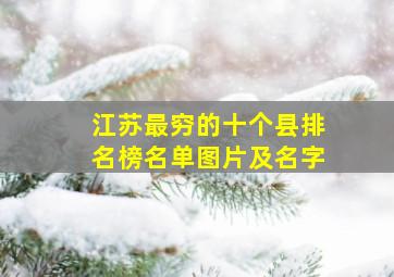 江苏最穷的十个县排名榜名单图片及名字