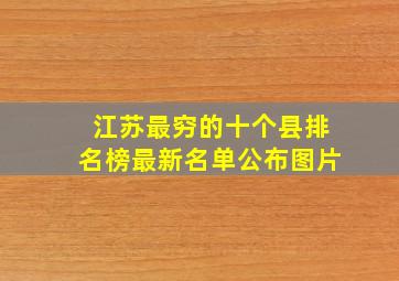 江苏最穷的十个县排名榜最新名单公布图片