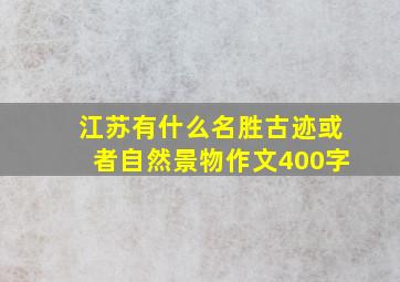 江苏有什么名胜古迹或者自然景物作文400字